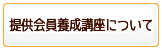 提供会員養成講座について