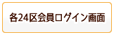 各24区会員ログイン画面