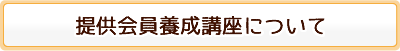 提供会員養成講座について