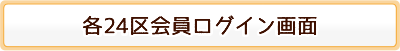 各24区会員ログイン画面