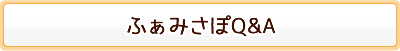 ふぁみさぽQ&A