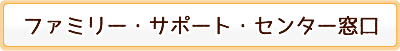 ファミリー・サポート・センター窓口