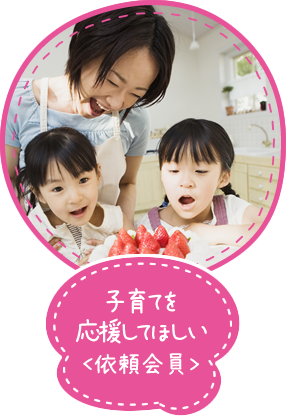 子育てを応援してほしい＜依頼会員＞