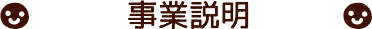 事業説明