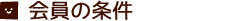 会員の条件