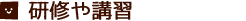 研修や講習