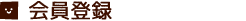 会員登録