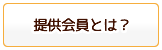 提供会員とは？