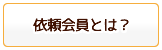 依頼会員とは？
