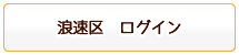 浪速区ログイン