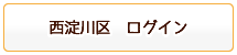 西淀川区ログイン