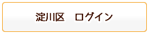 淀川区ログイン