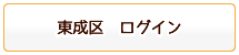 東成区ログイン