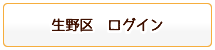 生野区ログイン