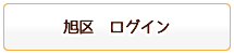 旭区ログイン