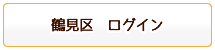 鶴見区ログイン