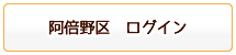 阿倍野区ログイン