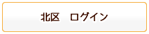 北区ログイン