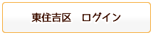 東住吉区ログイン