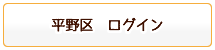 平野区ログイン