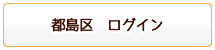 都島区ログイン