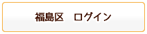 福島区ログイン