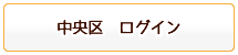 中央区ログイン