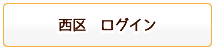 西区ログイン