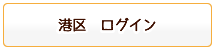 港区ログイン