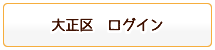 大正区ログイン