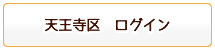 天王寺区ログイン