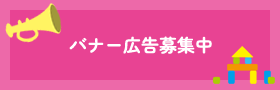 バナー広告募集中
